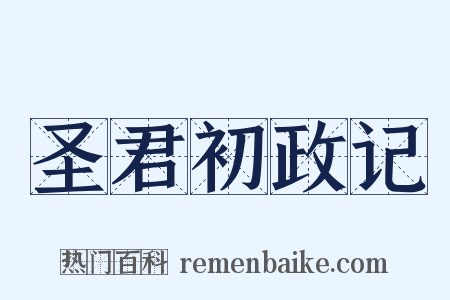 圣君初政记是什么意思的图片